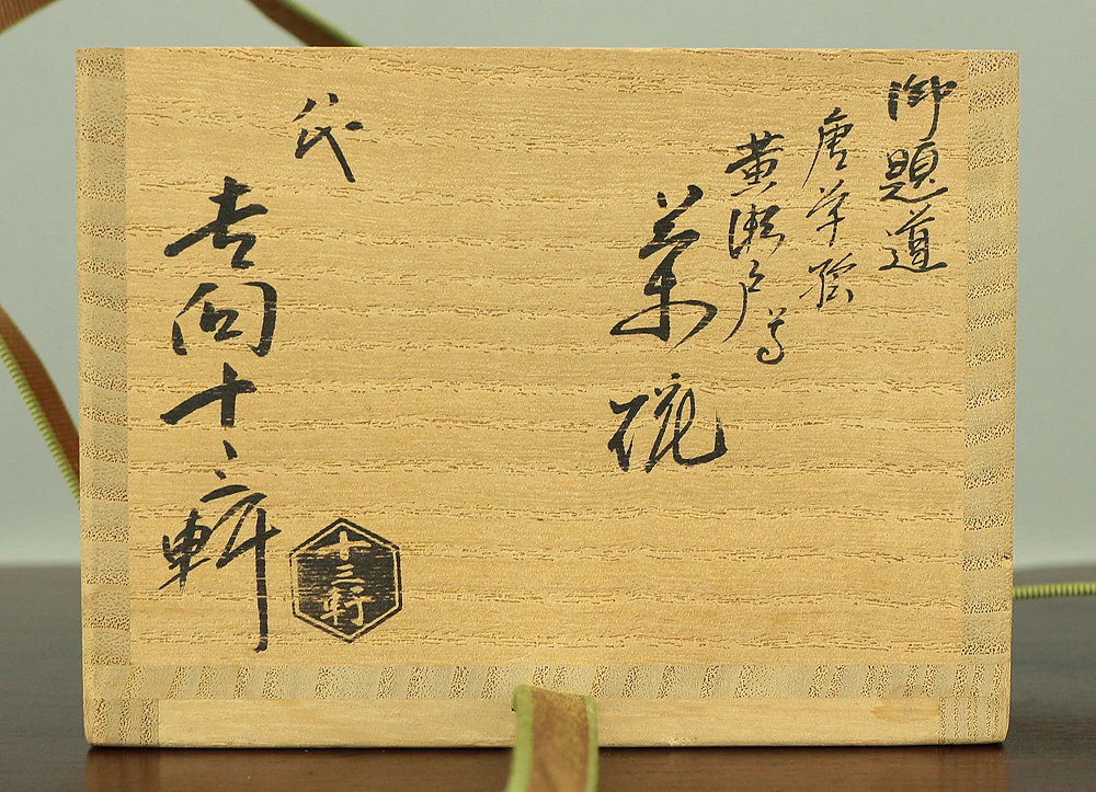 八代 吉向十三軒 8th Kikko Jusoken (b1948) Kiseto Arabesque pattern '道 Road' Tea Bowl with Original Box (Tomobako) / Japanese tea ceremony utensil VA144 - Image 12