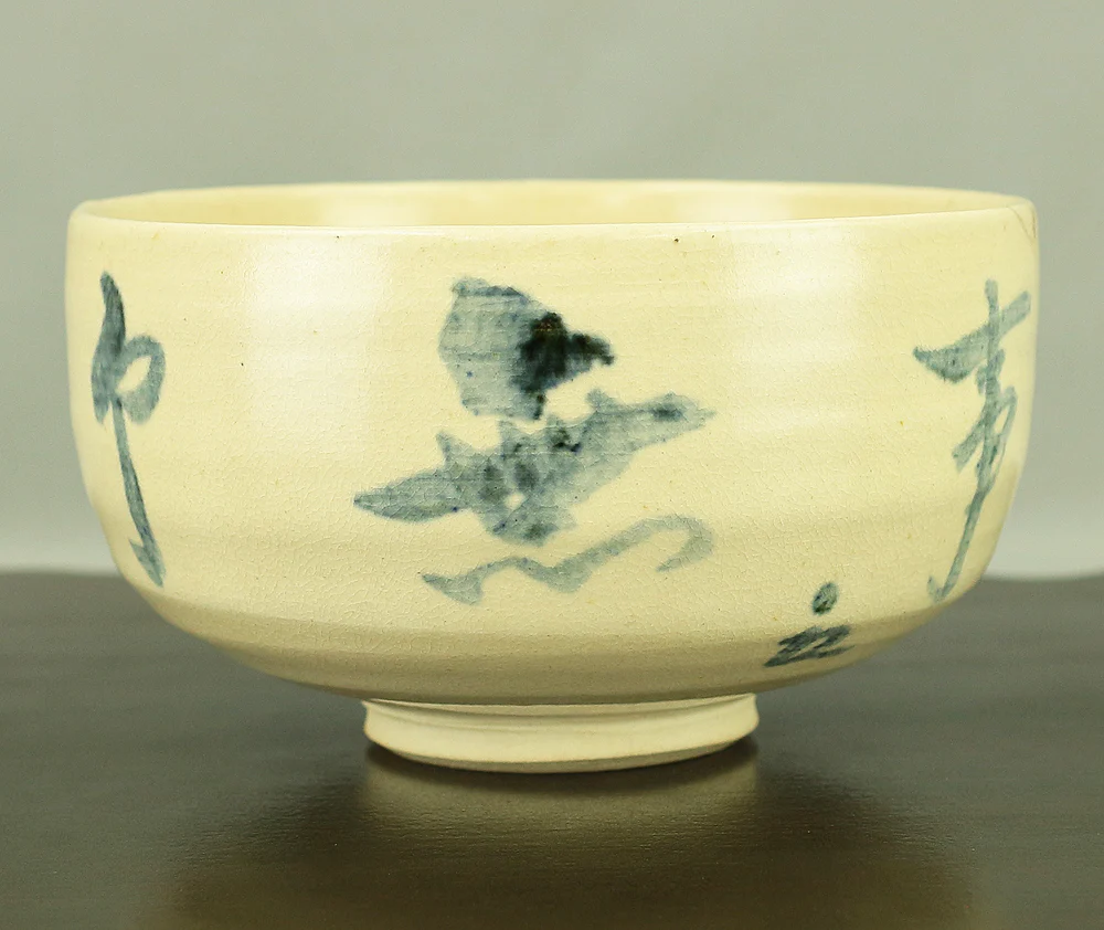 二代 藤本陶津 Fujimoto Toshin 2nd (1914-2009) 神勝寺焼 Shinshoji ware '無事 Buji by 八幡宗豊 Yahata Soho Tea Bowl' with Original box (Tomobako) VA559 - Image 2