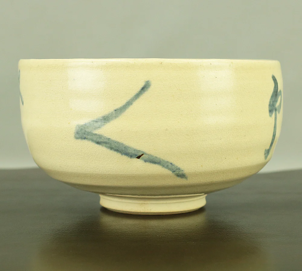 二代 藤本陶津 Fujimoto Toshin 2nd (1914-2009) 神勝寺焼 Shinshoji ware '無事 Buji by 八幡宗豊 Yahata Soho Tea Bowl' with Original box (Tomobako) VA559 - Image 4