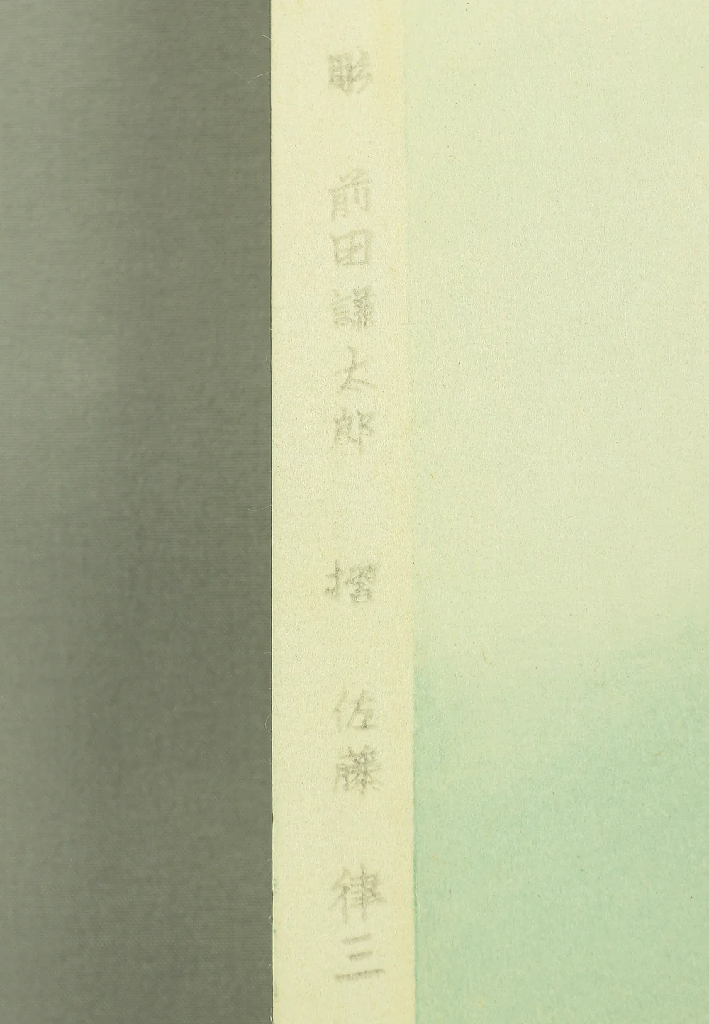 岩田専太郎 Iwata Sentaro (1901-1974) Original woodblock print 'Koyuki'「こゆき」(Light Snow) - 148/450 NW629 - Image 12