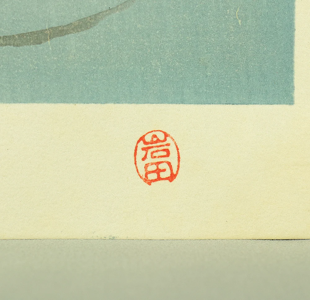 岩田専太郎 Iwata Sentaro (1901-1974) Original woodblock print 'Koyuki'「こゆき」(Light Snow) - 148/450 NW629 - Image 14