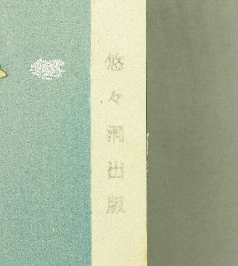 岩田専太郎 Iwata Sentaro (1901-1974) Original woodblock print 'Koyuki'「こゆき」(Light Snow) - 148/450 NW629 - Image 15