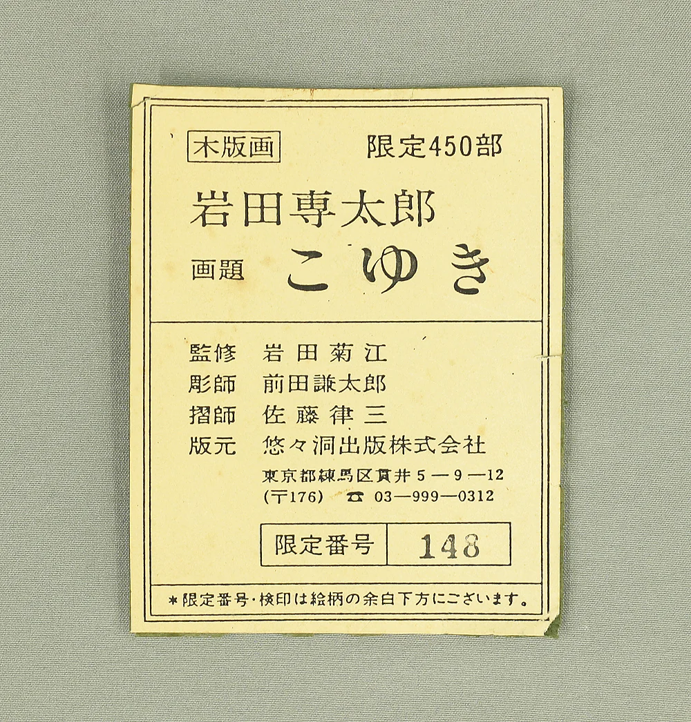 岩田専太郎 Iwata Sentaro (1901-1974) Original woodblock print 'Koyuki'「こゆき」(Light Snow) - 148/450 NW629 - Image 17