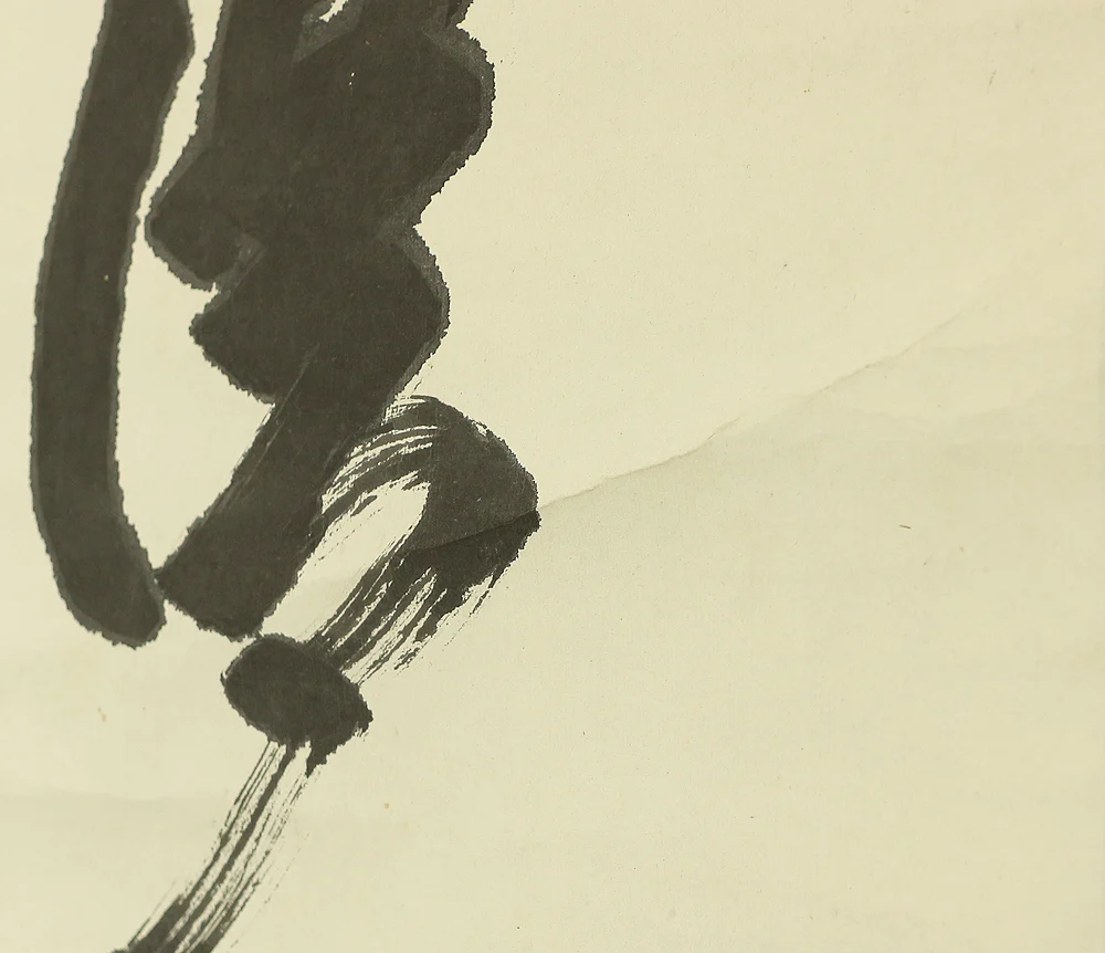 中原南天棒 Nakahara Nantenbo (1839-1925) Rinzai sect priest Buddhist monk Japanese antique art Zen kakejiku kakemono hanging scroll / 満船明月載得帰 A567 - Image 10