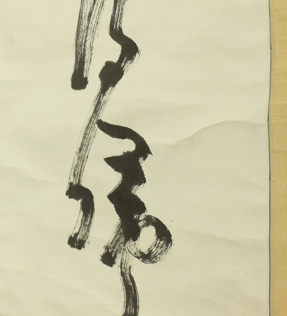 中原南天棒 Nakahara Nantenbo (1839-1925) Rinzai sect priest Buddhist monk Japanese antique art Zen kakejiku kakemono hanging scroll / 満船明月載得帰 A567 - Image 12