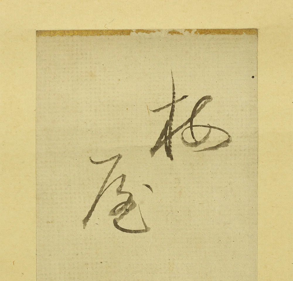 大田垣蓮月 Otagaki Rengetsu (1791-1875) Japanese antique art kakejiku kakemono wall hanging scroll / Tanzaku Waka Poem 鶯の ~ with Box RA792 - Image 6