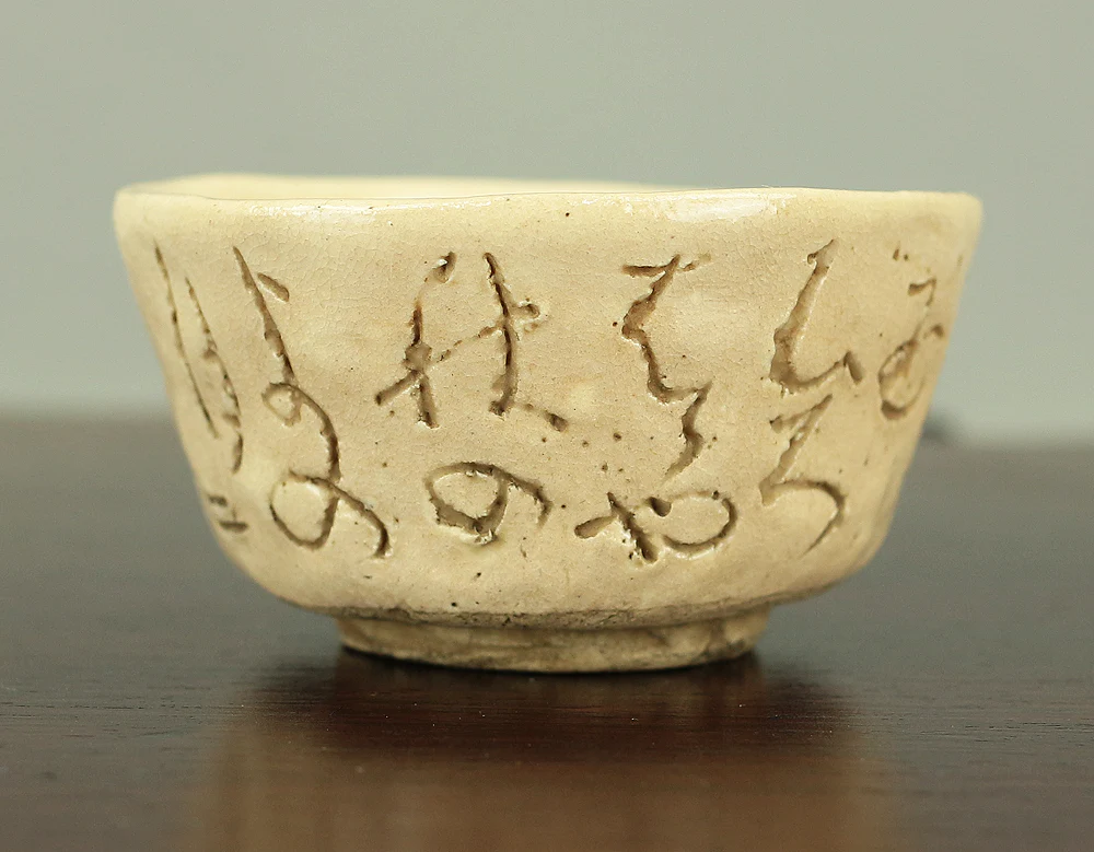 大田垣蓮月 Otagaki Rengetsu (1791-1875) Japanese Sencha Tea Cup Nail Carving Waka Poem ことのはの ~ V192 - Image 4