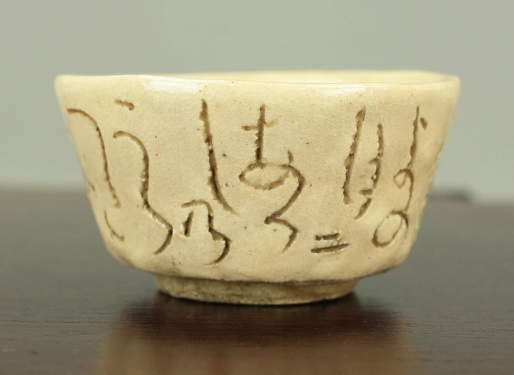 大田垣蓮月 Otagaki Rengetsu (1791-1875) Japanese Sencha Tea Cup Nail Carving Waka Poem ことのはの ~ V192 - Image 5