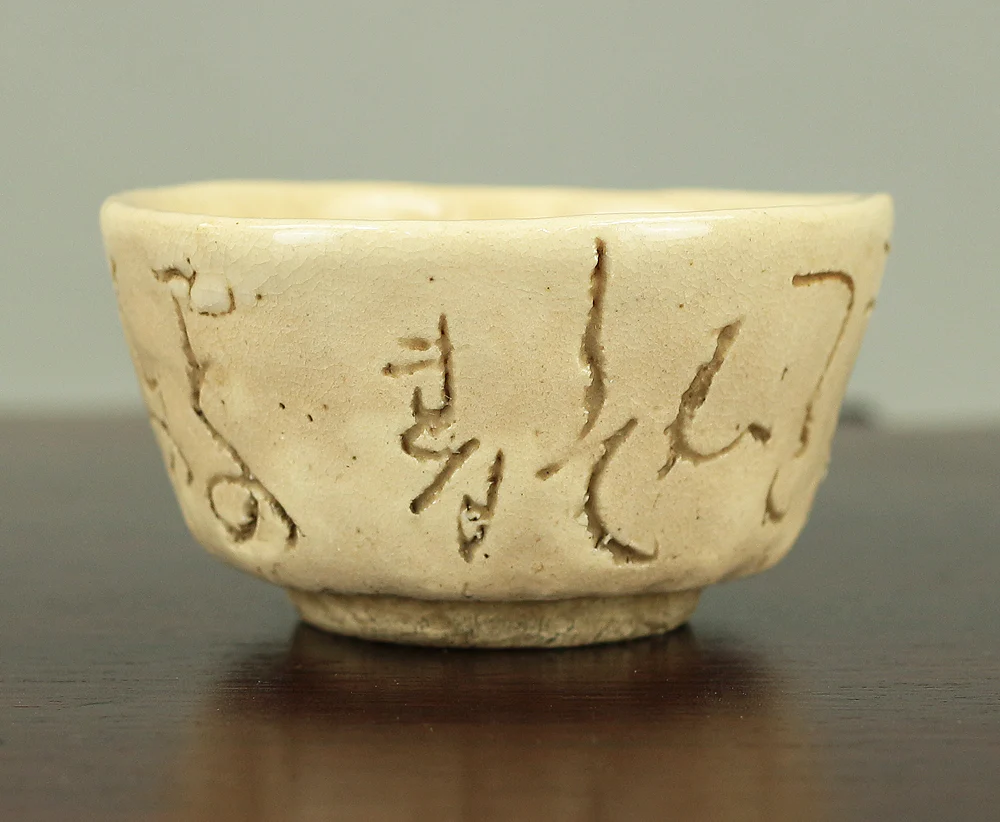 大田垣蓮月 Otagaki Rengetsu (1791-1875) Japanese Sencha Tea Cup Nail Carving Waka Poem ことのはの ~ V192 - Image 7