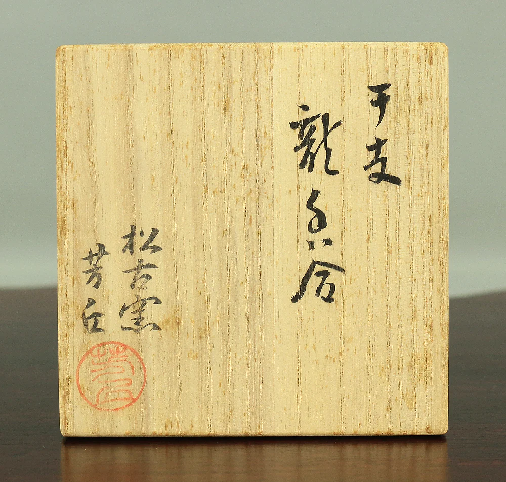 佐久間芳丘 Sakuma Hokyu (b1911) 松古窯 Shoko kiln Dragon design 松阪萬古焼 Matsusaka Banko yaki Kogo Incense Container with Original Box (Tomobako) / Japanese Tea Ceremony Utensil VA128 - Image 22