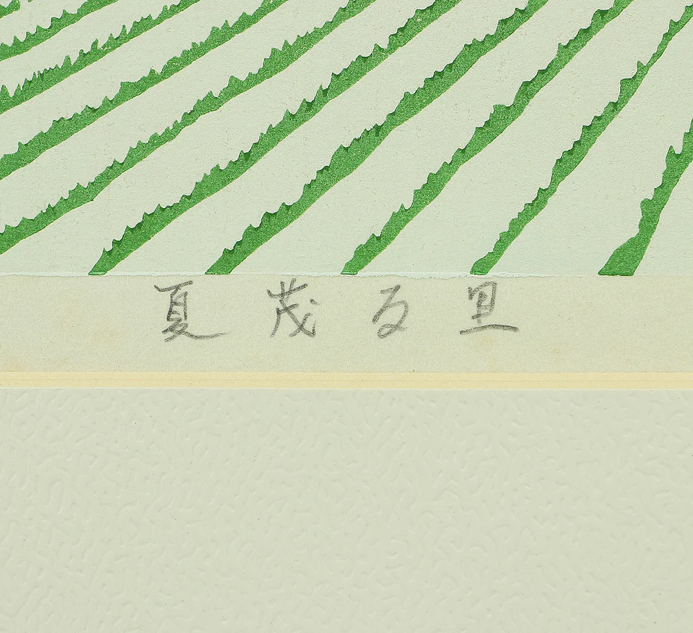 佐野せいじ Sano Seiji (b 1959) Original Woodblock Print 4cps 'Satoyama no Shiki'「里山の四季」(Four Seasons in the Countryside) 69/500 NW633 - Image 31