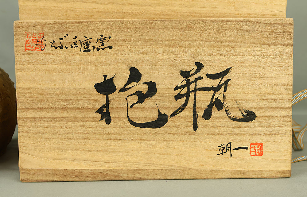 與那覇朝一 Yonaha Choichi (b1936) Shoulder Carried Sake Bottle「抱瓶」Dachibin with Original Box (Tomobako) VA976 - Image 33