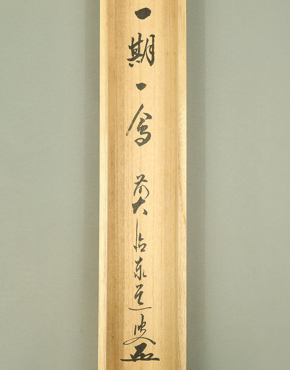 足立泰道 Adachi Taido (b1937) Daitoku-ji Japanese Zen kakejiku kakemono wall hanging scroll / 一期一会 Ichigo Ichie with Original Box (Tomobako) RE332 - Image 11