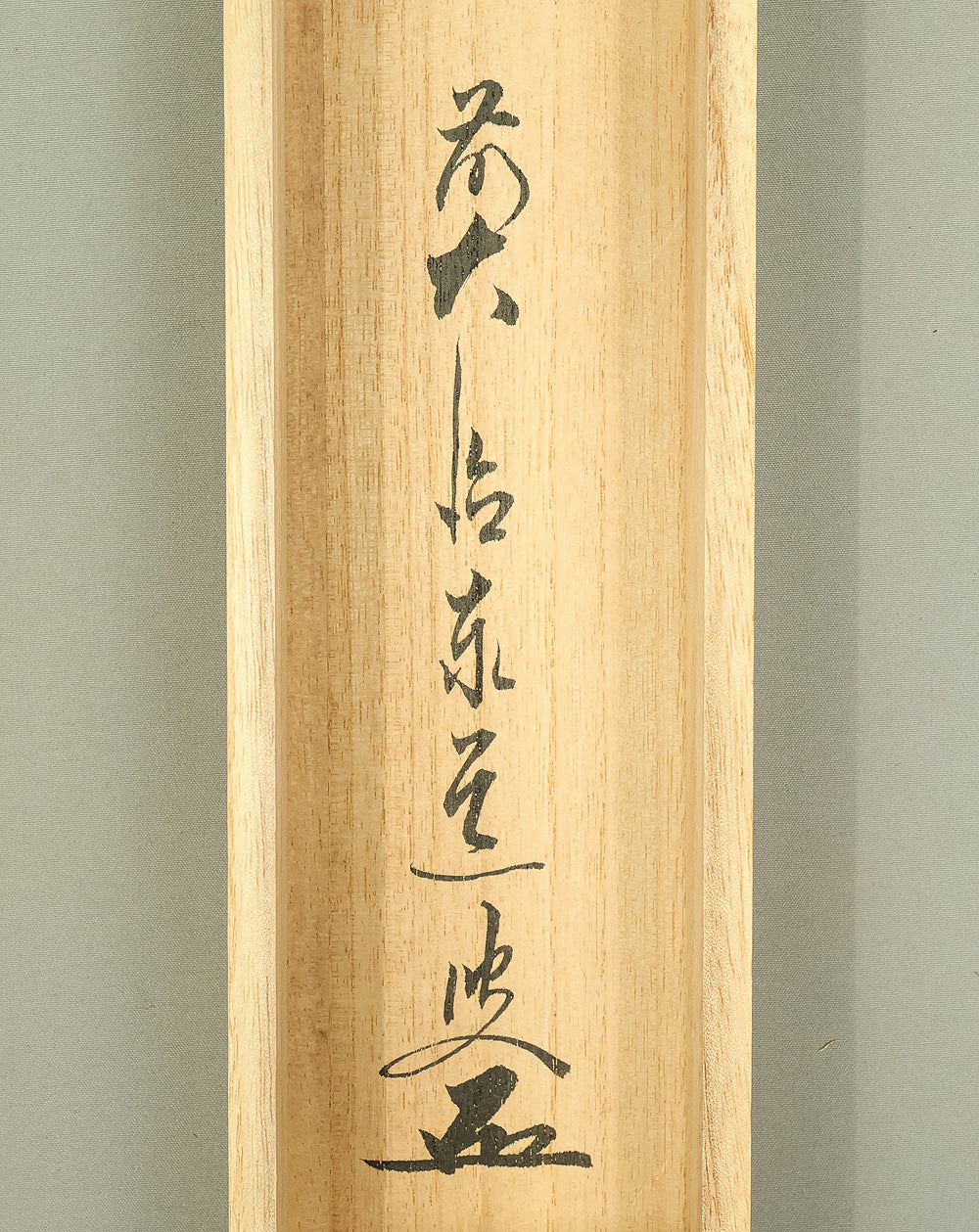 足立泰道 Adachi Taido (b1937) Daitoku-ji Japanese Zen kakejiku kakemono wall hanging scroll / 一期一会 Ichigo Ichie with Original Box (Tomobako) RE332 - Image 12