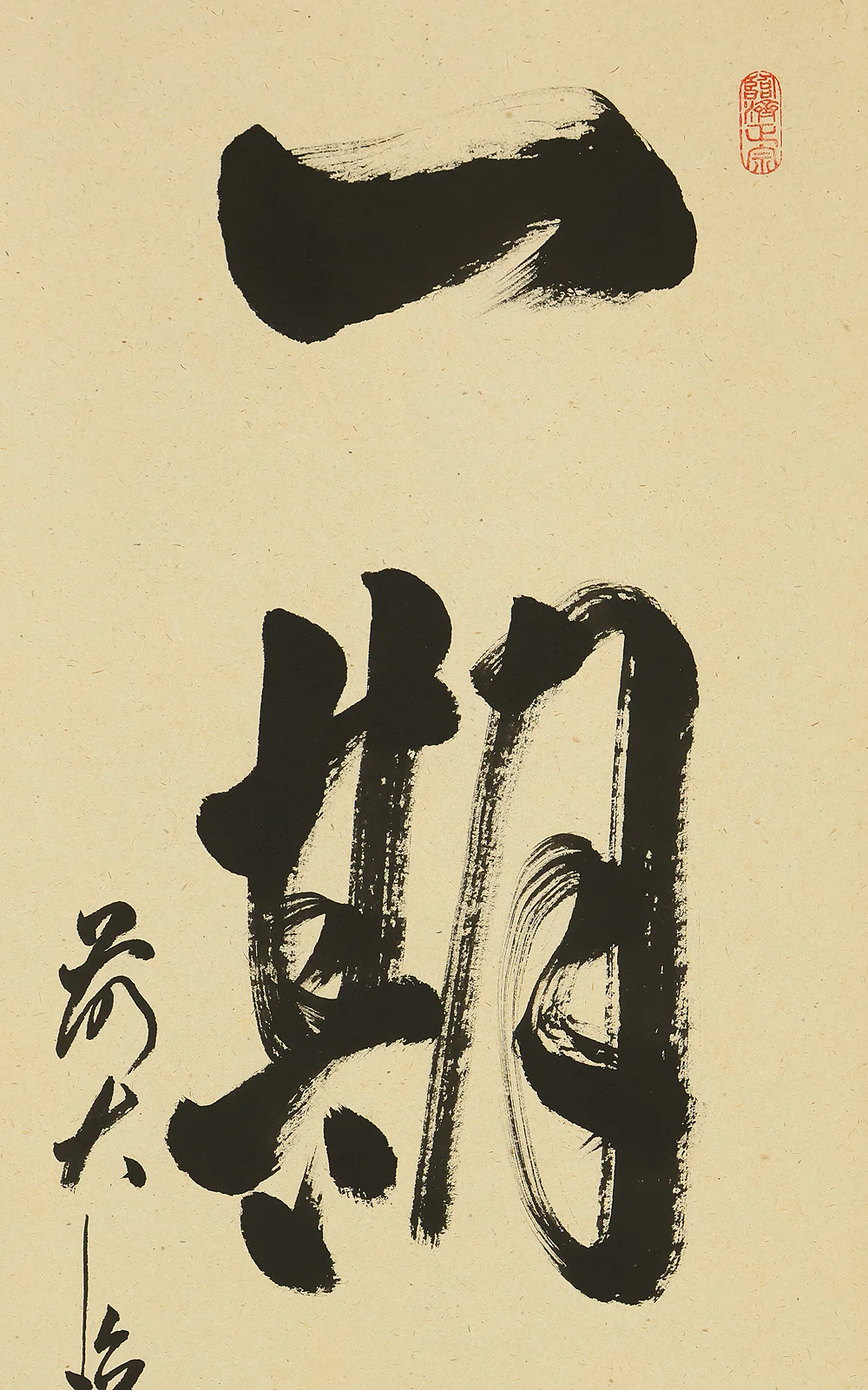 足立泰道 Adachi Taido (b1937) Daitoku-ji Japanese Zen kakejiku kakemono wall hanging scroll / 一期一会 Ichigo Ichie with Original Box (Tomobako) RE332 - Image 4
