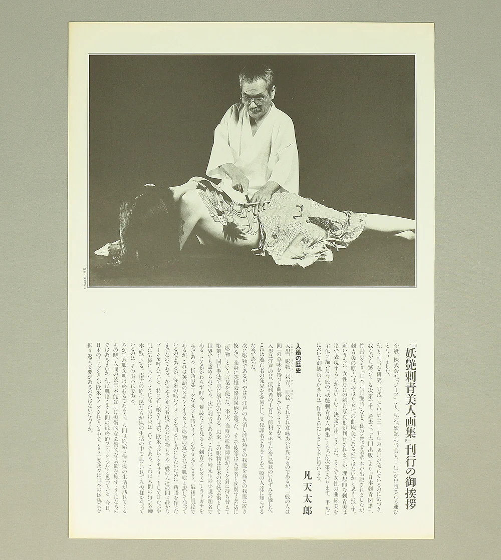 凡天太郎 Bonten Taro (1929-2008) Photolithograph complete 12pcs 'Yōen irezumi bijin gashū'「妖艶刺青美人画集」(Collection of Voluptuous Tattooed Beauties) - 1970-80s NW636 - Image 122