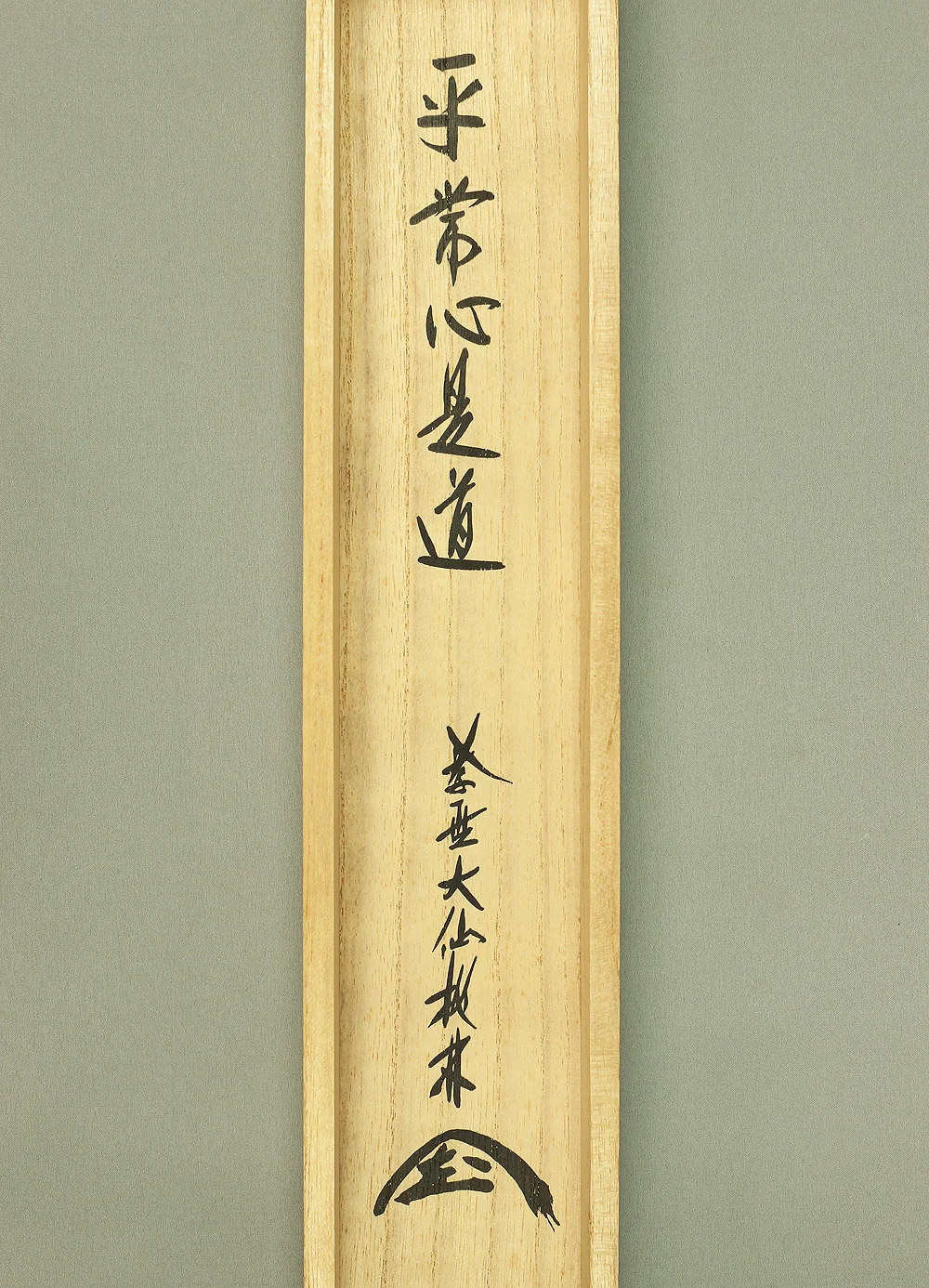 大仙桃林 Daisen Torin (b1932) Daitoku-ji Japanese Zen kakejiku kakemono hanging scroll for Tea ceremony / 平常心是道 Byojoshin Koredo with Original Box (Tomobako) RC690 - Image 12