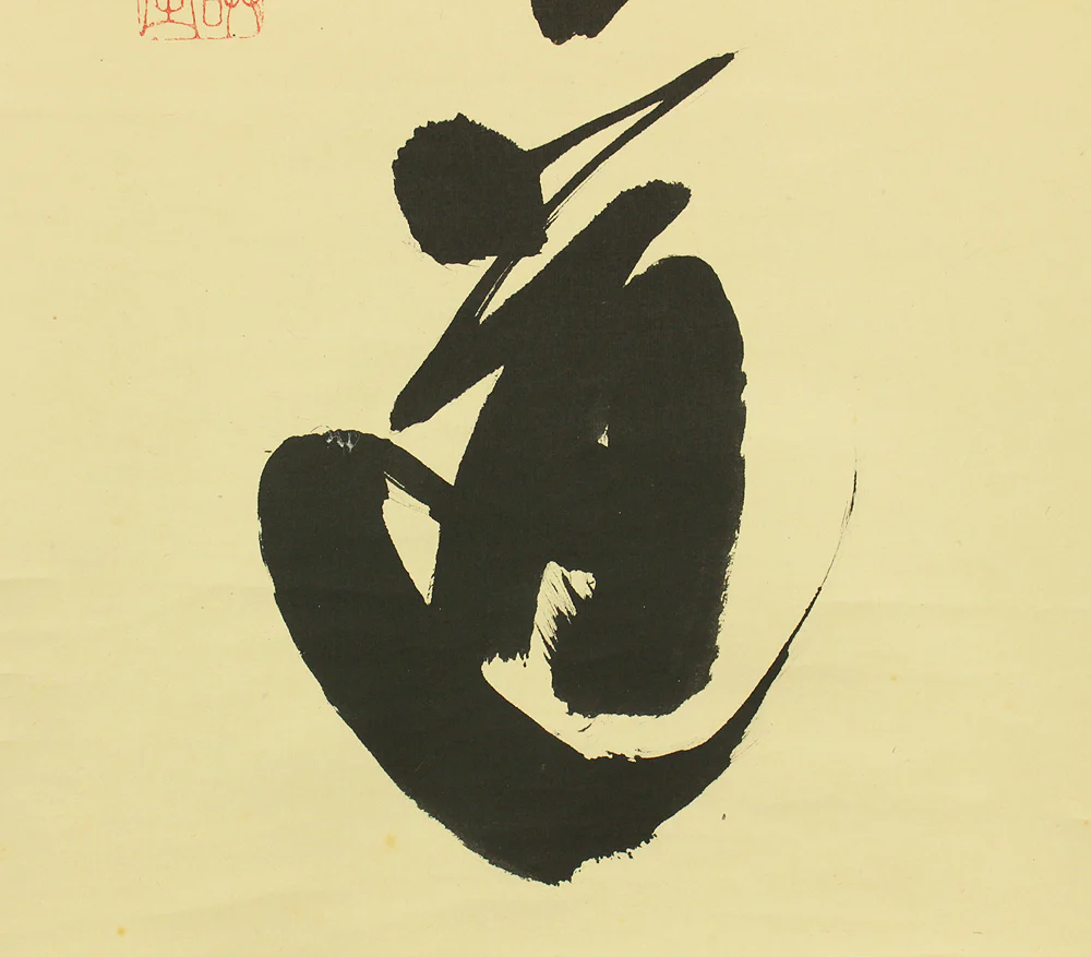 藤井誡堂 Fujii Kaido (1898-1984) Daitoku-ji Japanese Zen kakejiku kakemono wall hanging scroll / 平常心是道 Byojoshin Koredo with Original Box (Tomobako) RD622 - Image 8