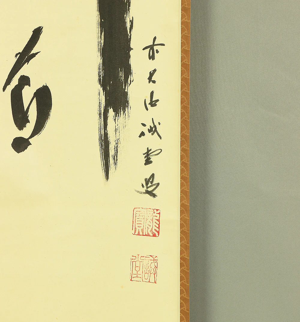 藤井誡堂 Fujii Kaido (1898-1984) Daitoku-ji Japanese Zen kakejiku kakemono wall hanging scroll / 竹有上下節 Take Jogeno Fushiari with Box RC452 - Image 7