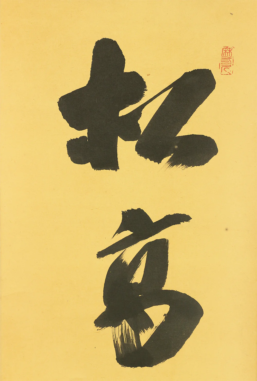 藤井誡堂 Fujii Kaido Daitoku-ji Japanese Zen kakejiku kakemono wall hanging scroll tea ceremony / 松高白鶴眠 Matsutakakushite Hakutsuru Nemuru with Box W815 - Image 4