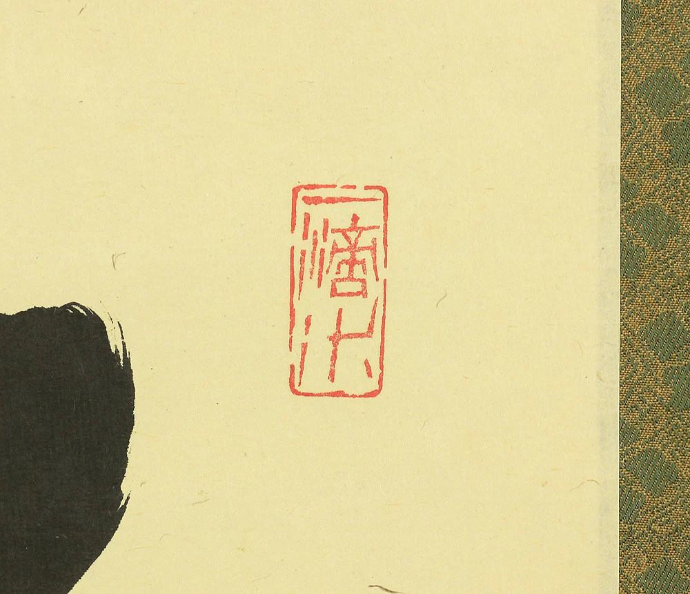 藤井誡堂 Fujii Kaido Daitoku-ji Japanese Zen kakejiku kakemono wall hanging scroll tea ceremony / 喫茶去 Kissako with Original Box (Tomobako) RA372 - Image 6