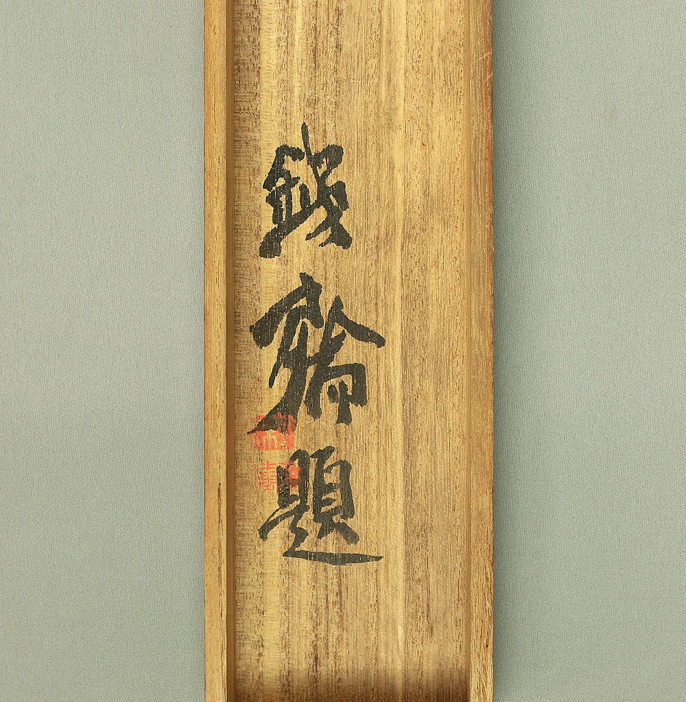 藤本鉄石 Fujimoto Tesseki (1816-1863) Japanese antique art kakejiku kakemono wall hanging scroll / Willows and Kingfisher with Original Box (Tomobako) RB797 - Image 16