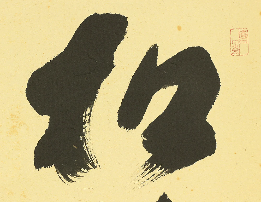 福本積應 Fukumoto Sekio (b1930) Daitoku-ji Japanese Zen kakejiku kakemono wall hanging scroll / 松樹千年翠 Shoju Sennenno Midori with Original Box (Tomobako) RC461 - Image 5