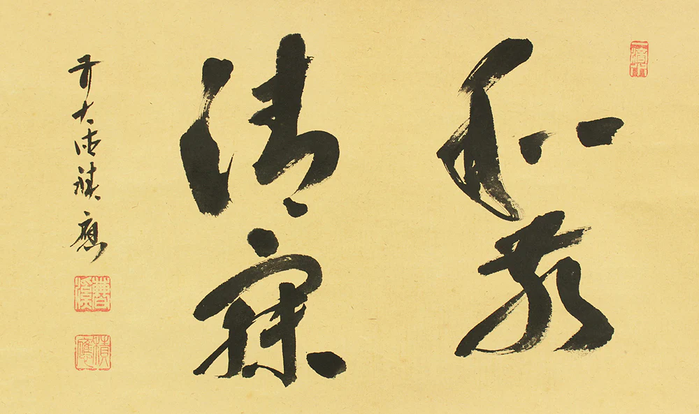 福本積應 Fukumoto Sekio (b1930) Daitoku-ji Japanese Zen kakejiku kakemono wall hanging scroll / 和敬清寂 Wakei seijaku with Original Box (Tomobako) RD453 - Image 4
