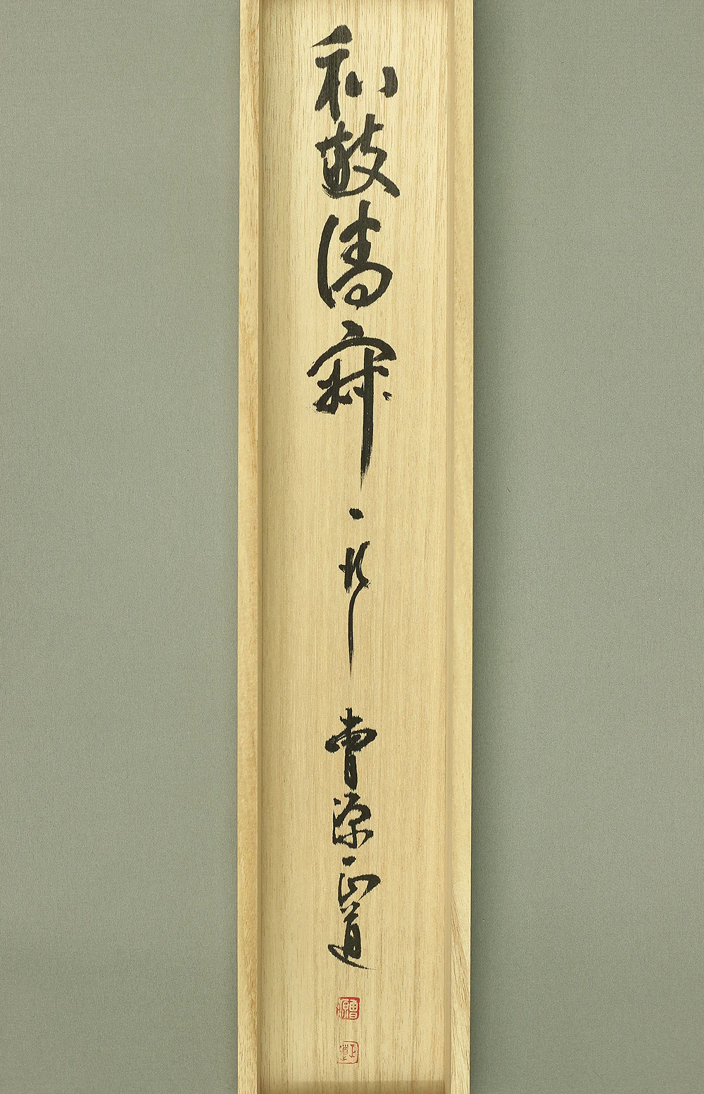 原田正道 Harada Shodo (b1940) Sogen-ji Japanese Zen kakejiku kakemono wall hanging scroll / 和敬清寂 Wakeiseijaku with Original Box (Tomobako) RC243 - Image 12