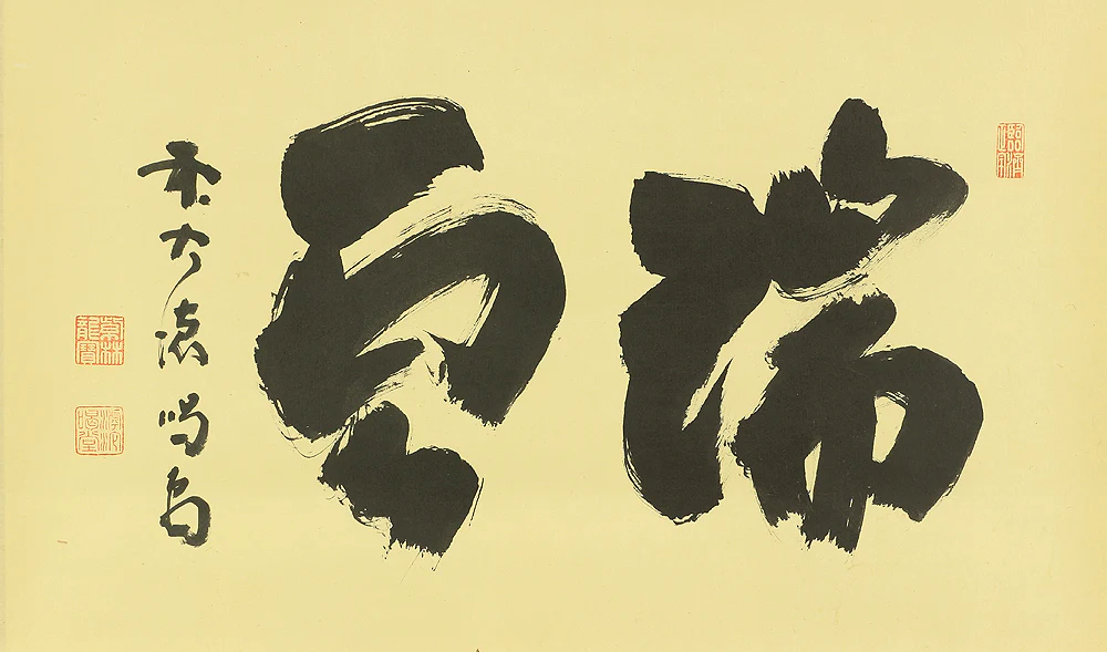 細合喝堂 Hosoai Katsudo (1926-1989) Daitoku-ji Japanese Zen kakejiku kakemono wall hanging scroll tea ceremony / 瑞雲 Zuiun with Original Box (Tomobako) RC237 - Image 4