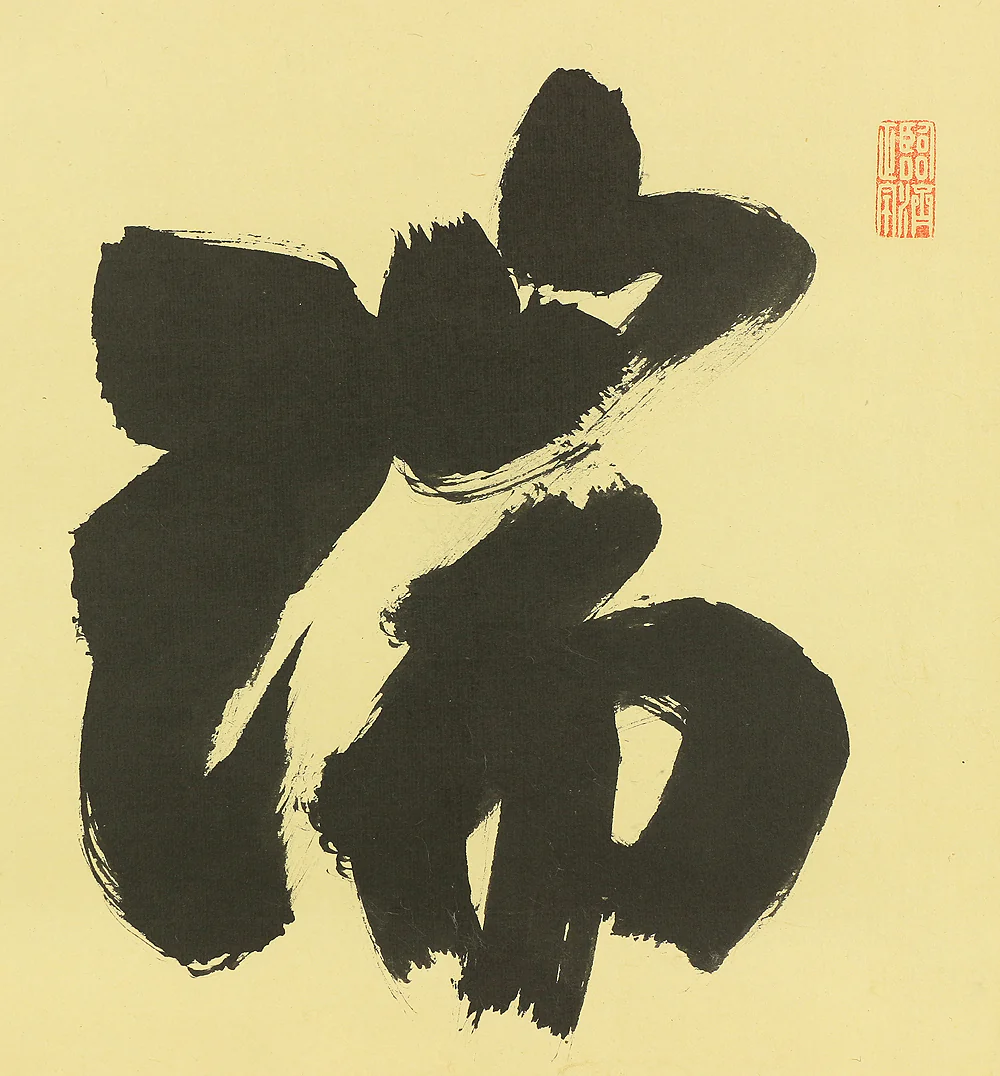 細合喝堂 Hosoai Katsudo (1926-1989) Daitoku-ji Japanese Zen kakejiku kakemono wall hanging scroll tea ceremony / 瑞雲 Zuiun with Original Box (Tomobako) RC237 - Image 5