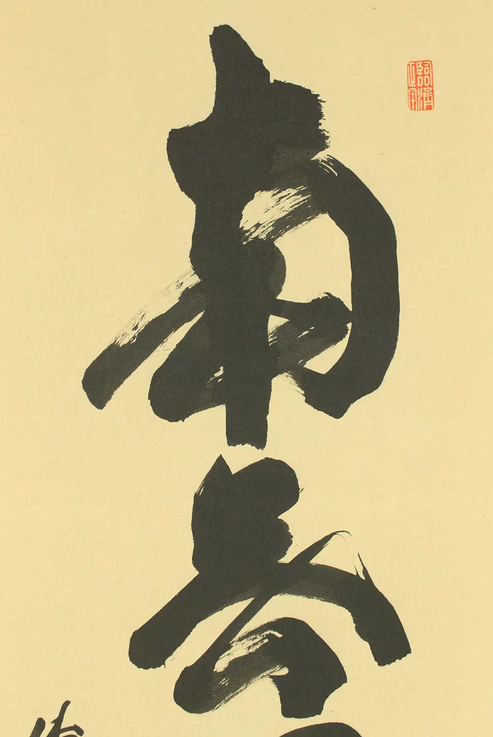 細合喝堂 Hosoai Katsudo (?-2005) Daitoku-ji Japanese Zen kakejiku kakemono wall hanging scroll tea ceremony / Namu Amida Butsu 南無阿弥陀仏 with Original Box (Tomobako) RD607 - Image 4