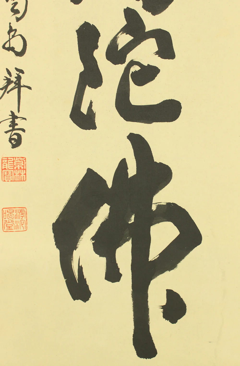 細合喝堂 Hosoai Katsudo (?-2005) Daitoku-ji Japanese Zen kakejiku kakemono wall hanging scroll tea ceremony / Namu Amida Butsu 南無阿弥陀仏 with Original Box (Tomobako) RD607 - Image 7