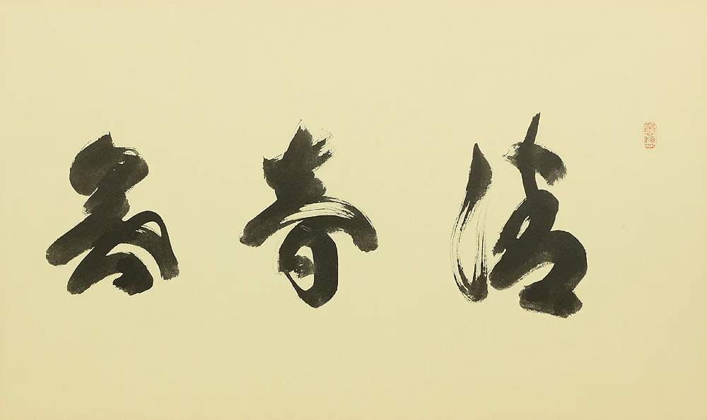 細合喝堂 Hosoai Katsudo (?~2005) Furosaku Byōbu (Tea Folding Screen)「清音無間断」Seion Kandan Nashi / Small Byobu Folding Screen Room divider 2 panels VA339 - Image 4
