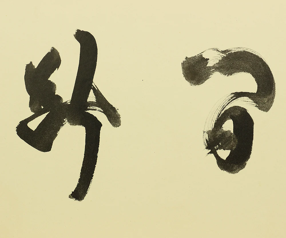 細合喝堂 Hosoai Katsudo (?~2005) Furosaku Byōbu (Tea Folding Screen)「清音無間断」Seion Kandan Nashi / Small Byobu Folding Screen Room divider 2 panels VA339 - Image 9