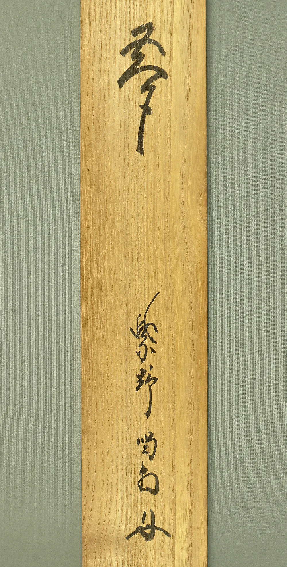 細合喝堂 Hosoai Katsudo (?~2005) Japanese Zen kakejiku kakemono hanging scroll for Tea ceremony / Calligraphy 夢 Yume (Dream) with Original Box (Tomobako) RA646 - Image 14