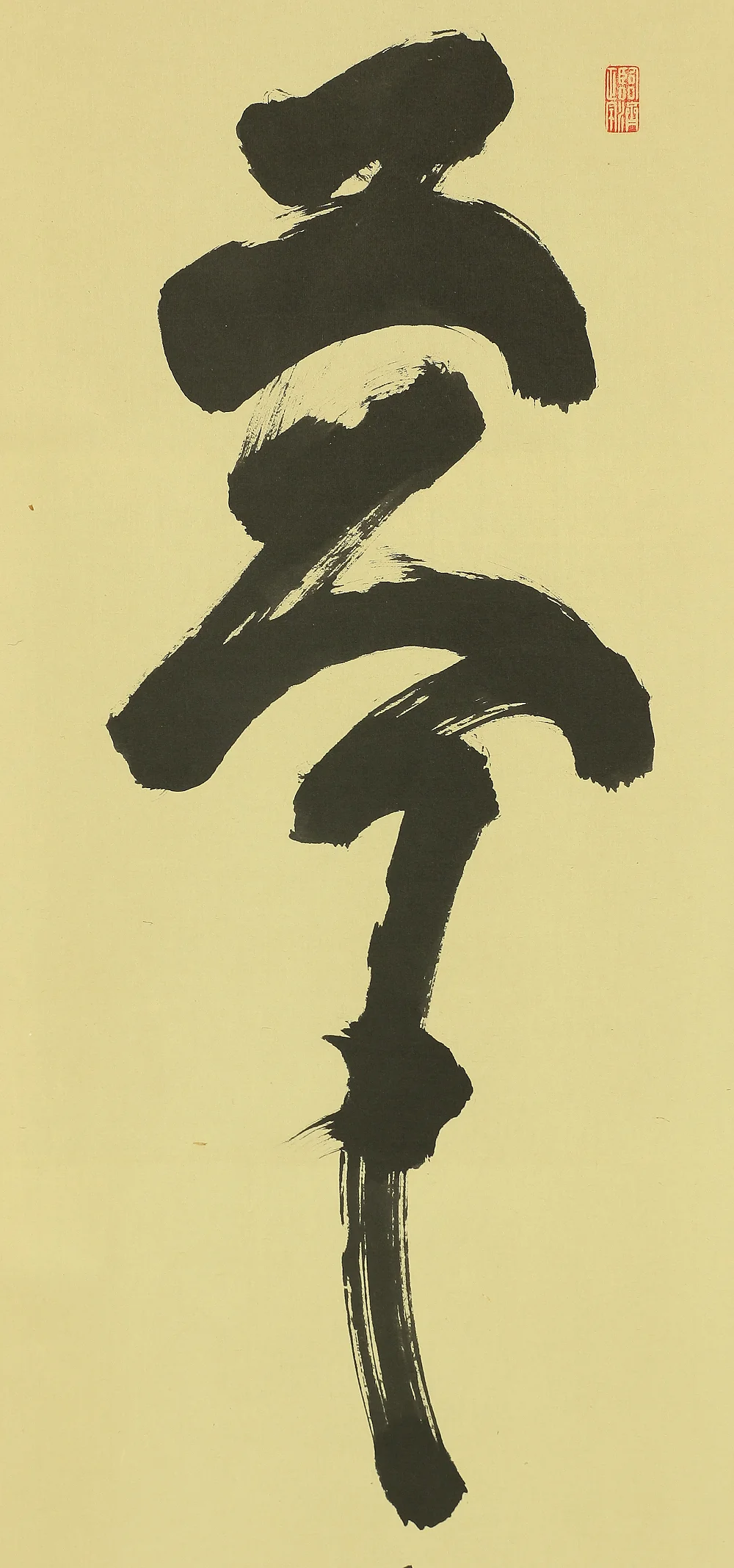 細合喝堂 Hosoai Katsudo (?~2005) Japanese Zen kakejiku kakemono hanging scroll for Tea ceremony / Calligraphy 夢 Yume (Dream) with Original Box (Tomobako) RA646 - Image 5