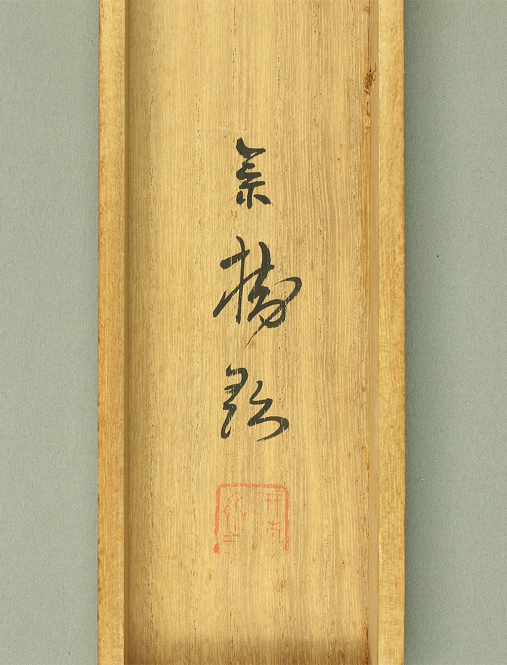 今井景樹 Imai Keiju (1891-1967) Japanese art kakejiku kakemono wall hanging scroll / Bush Warbler Nightingale on Willow Branch with Original Box (Tomobako) A425 - Image 13