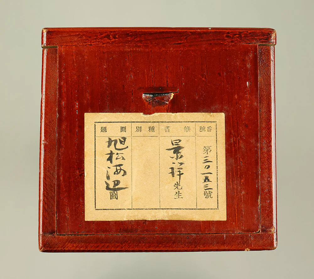 今尾景祥 Imao Keisho (1902-1993) Japanese art kakejiku kakemono wall hanging scroll / Rising Sun and Pine Tree with Original Double Box (Tomobako) RE133 - Image 22