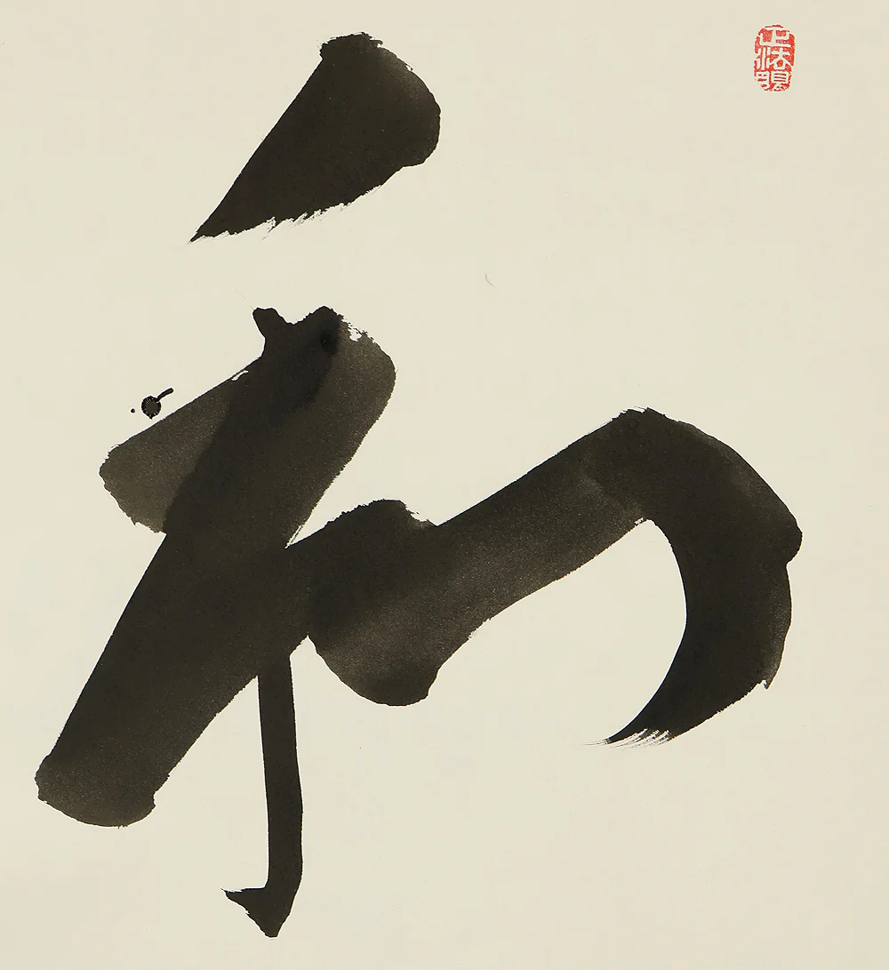 梶浦逸外 Kajiura Itsugai (1896-1981) Myoshin-ji Japanese Zen kakejiku kakemono wall hanging scroll / 和 Wa with Original Box (Tomobako) RE665 - Image 5