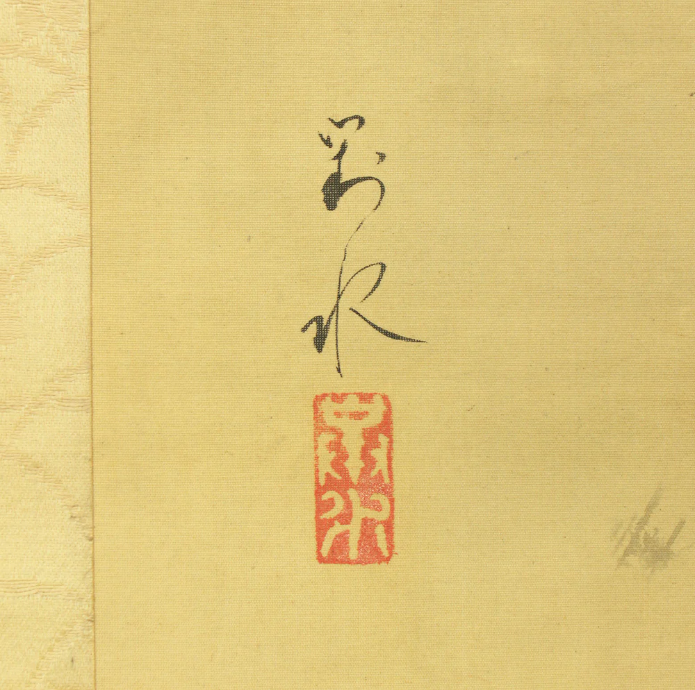 片山對水 Katayama Taisui Japanese art kakejiku kakemono wall hanging scroll / Summer Mountains Rivers Country Houses with Original Box (Tomobako) RD619 - Image 13