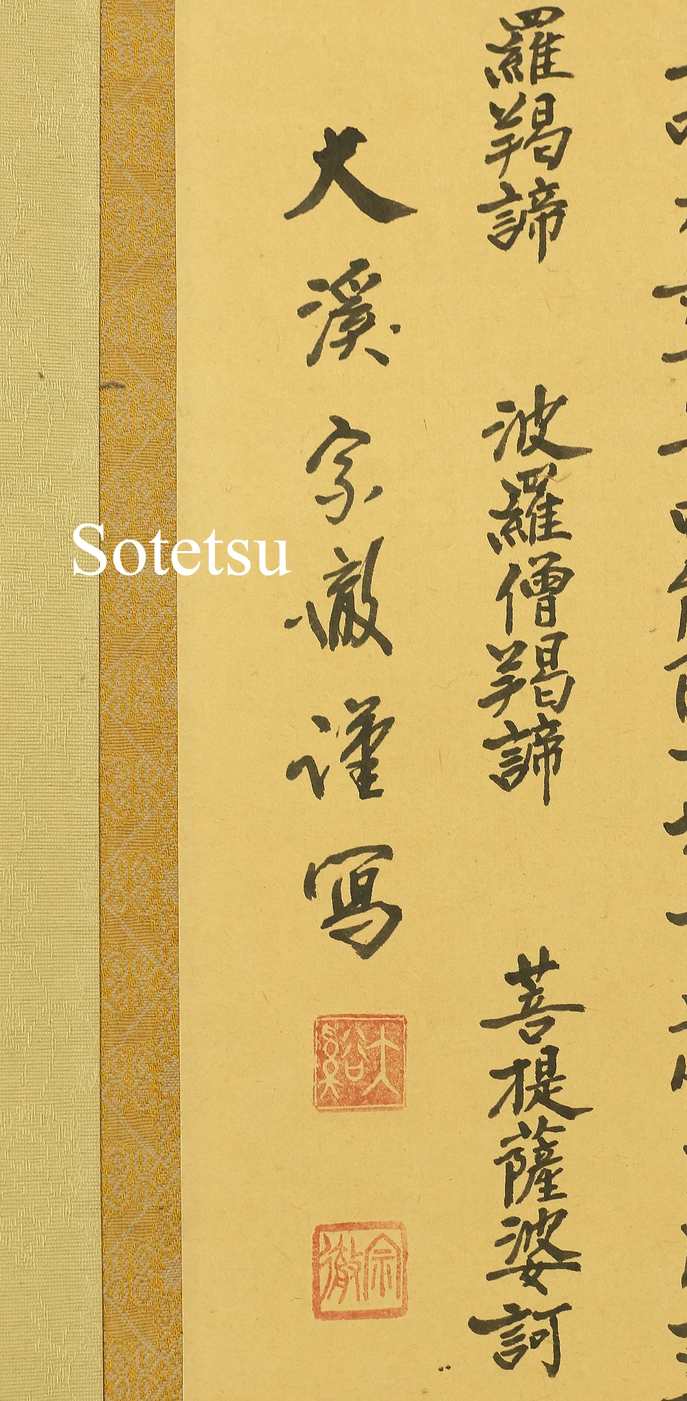 勝平宗徹 KATSUHIRA SOTETSU (1922-1983) Japanese Buddhism kakejiku kakemono wall hanging scroll / Heart sutra 摩訶般若波羅蜜多心経 Maka Hannya Haramita Shingyo & Kannon bosatsu W448 - Image 7