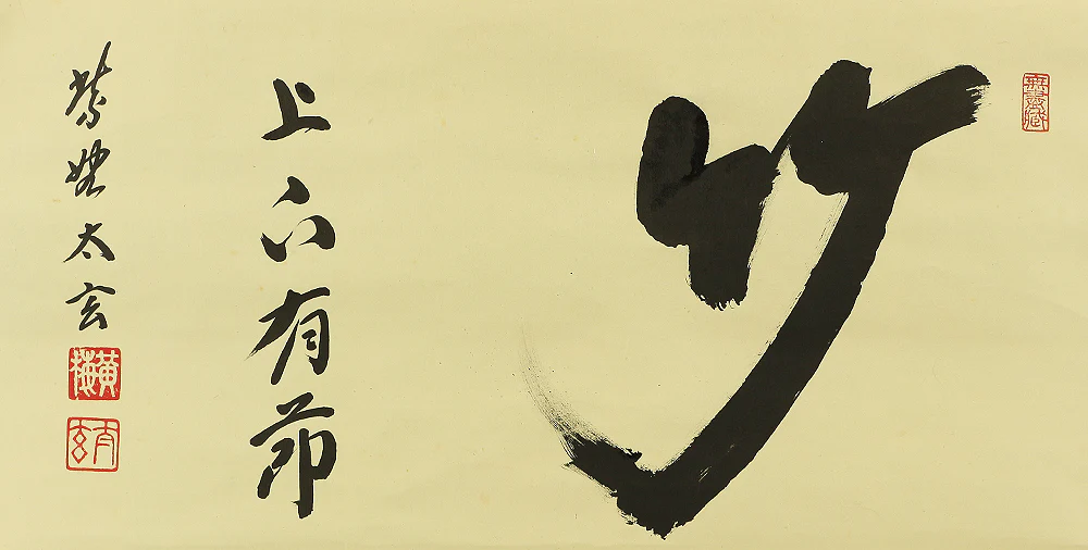 小林太玄 Kobayashi Taigen (b1938) Daitoku-ji Calligraphy "竹上下有節 Take Jogeno Fushiari" with Original Box Japanese Zen hanging scroll W516 - Image 4