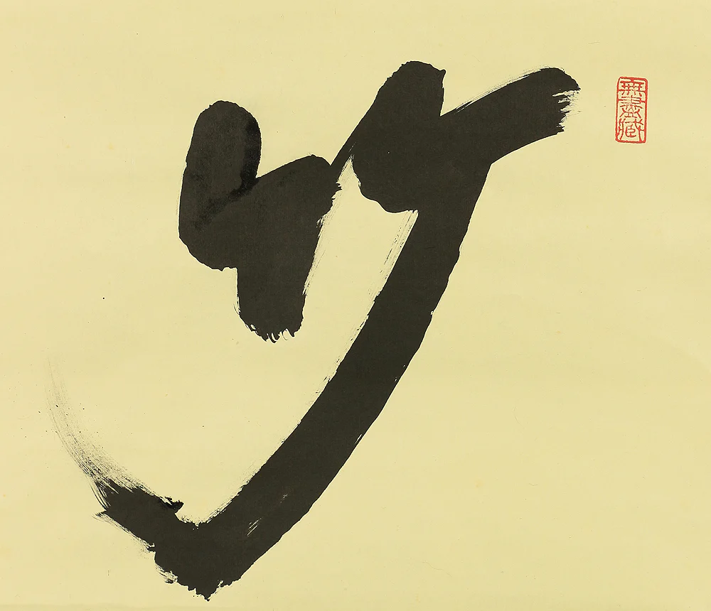 小林太玄 Kobayashi Taigen (b1938) Daitoku-ji Calligraphy "竹上下有節 Take Jogeno Fushiari" with Original Box Japanese Zen hanging scroll W516 - Image 5
