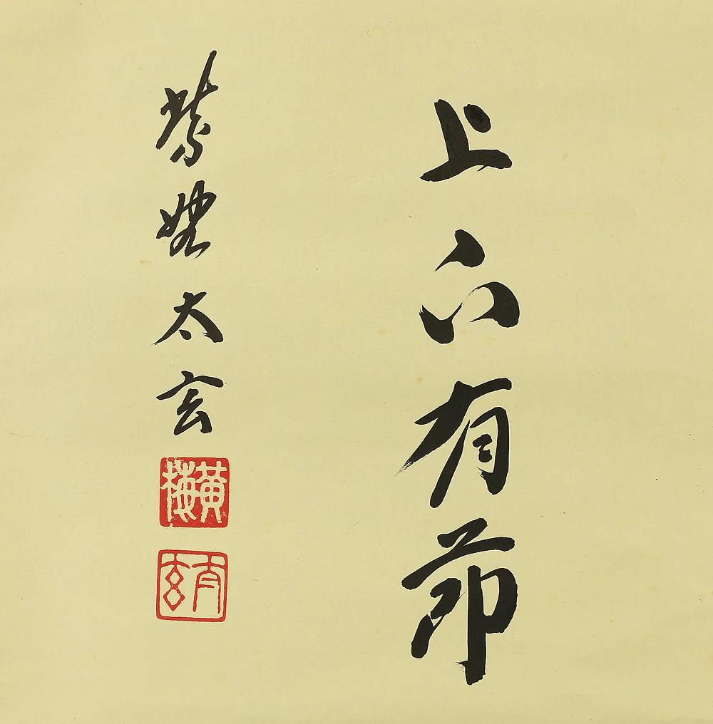 小林太玄 Kobayashi Taigen (b1938) Daitoku-ji Calligraphy "竹上下有節 Take Jogeno Fushiari" with Original Box Japanese Zen hanging scroll W516 - Image 7