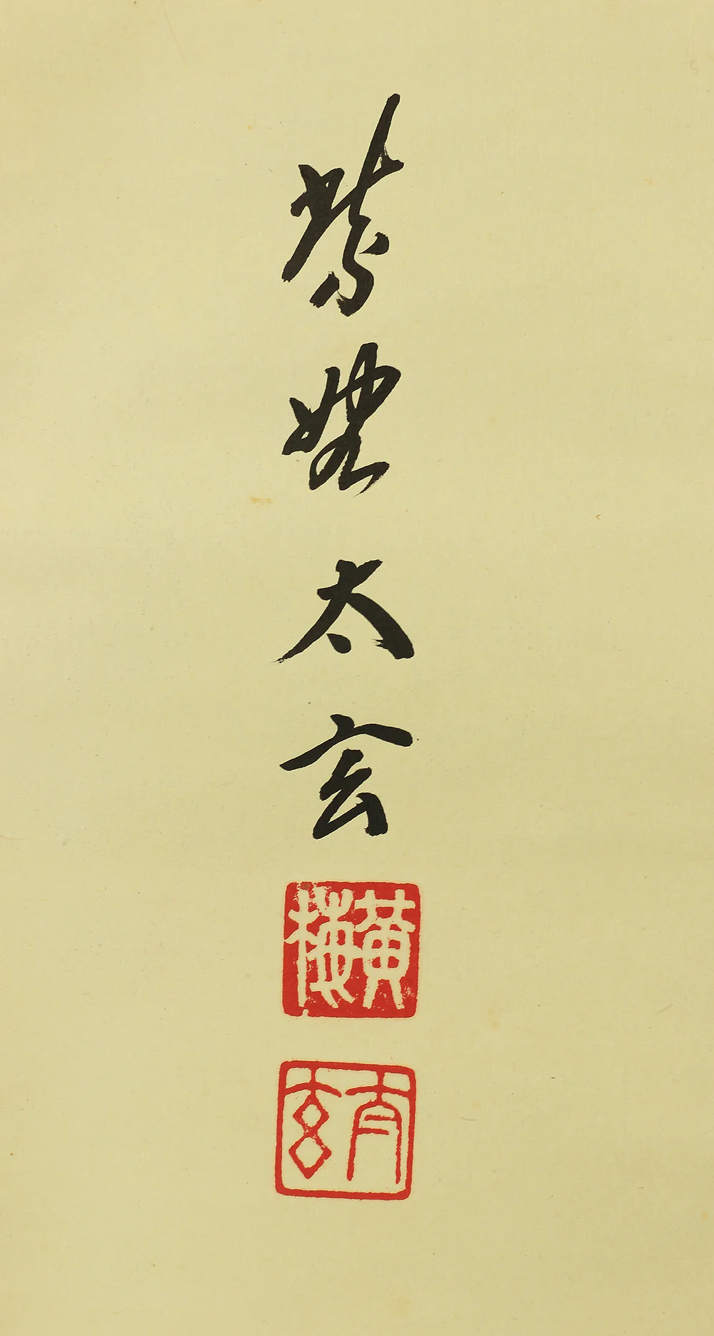 小林太玄 Kobayashi Taigen (b1938) Daitoku-ji Calligraphy "竹上下有節 Take Jogeno Fushiari" with Original Box Japanese Zen hanging scroll W516 - Image 8