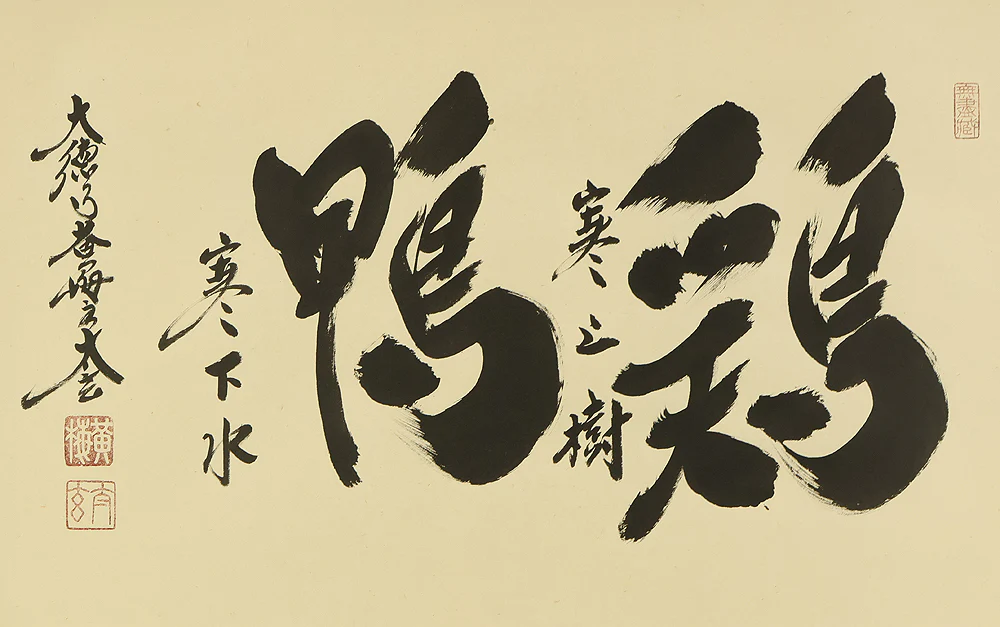 小林太玄 Kobayashi Taigen (b1938) Daitoku-ji Japanese Zen kakejiku kakemono hanging scroll / 鶏寒上樹鴨寒下水 Tori Samukushite Kini Nobori Kamo Samukushite Mizuni Kudaru with Original Box (Tomobako) RD818 - Image 4