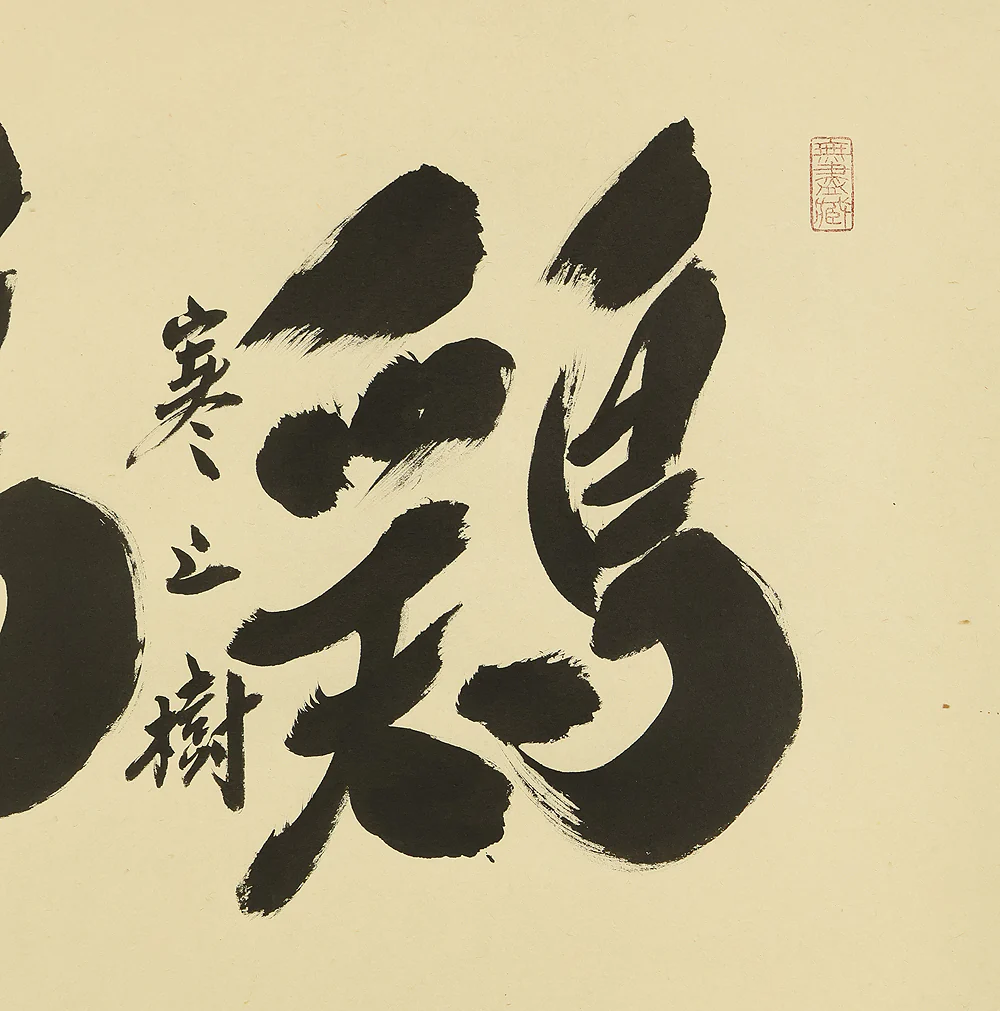 小林太玄 Kobayashi Taigen (b1938) Daitoku-ji Japanese Zen kakejiku kakemono hanging scroll / 鶏寒上樹鴨寒下水 Tori Samukushite Kini Nobori Kamo Samukushite Mizuni Kudaru with Original Box (Tomobako) RD818 - Image 5