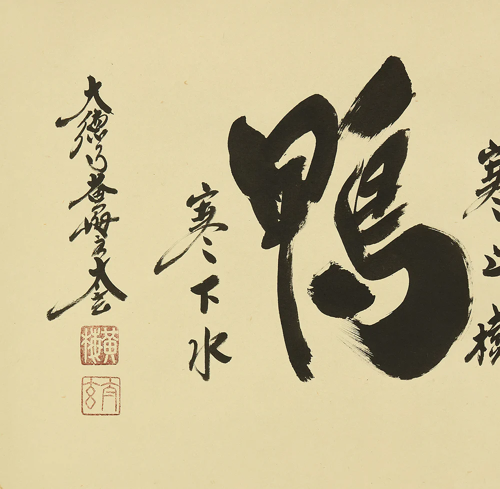 小林太玄 Kobayashi Taigen (b1938) Daitoku-ji Japanese Zen kakejiku kakemono hanging scroll / 鶏寒上樹鴨寒下水 Tori Samukushite Kini Nobori Kamo Samukushite Mizuni Kudaru with Original Box (Tomobako) RD818 - Image 8
