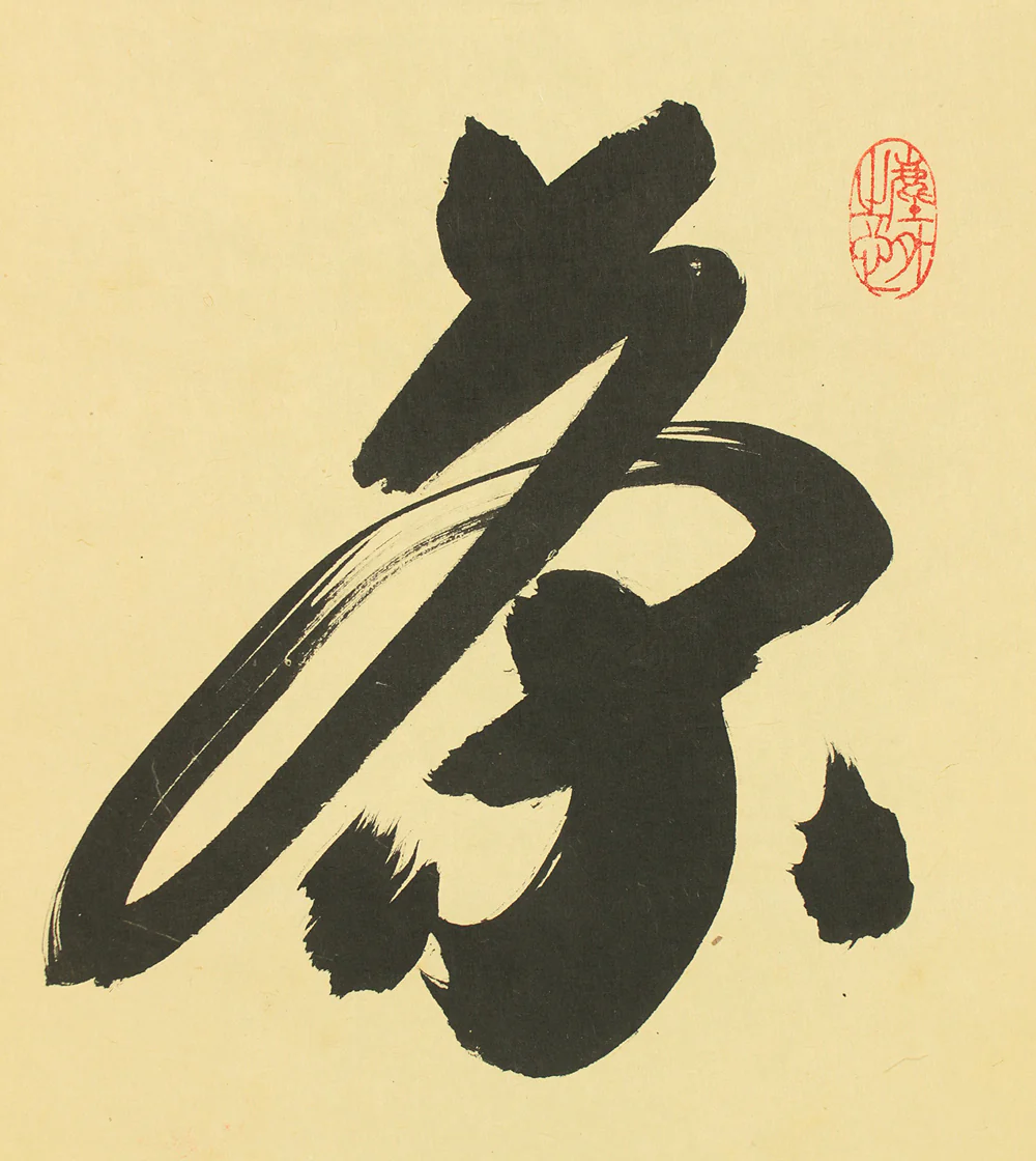 小林太玄 Kobayashi Taigen (b1938) Daitoku-ji Japanese Zen kakejiku kakemono hanging scroll / 茶烟永日香 Saen Eijitsu ni Kanbashi with Original Box (Tomobako) RD381 - Image 5